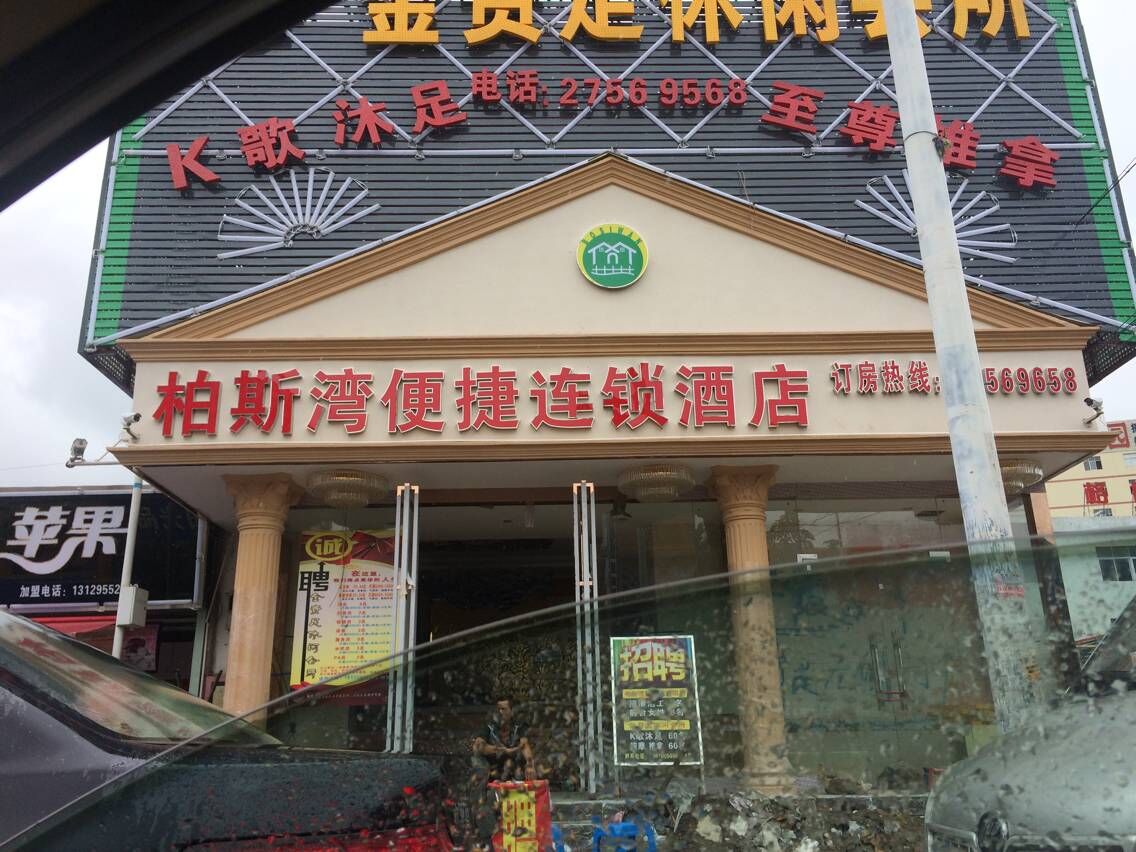 柏斯湾便捷连锁酒店