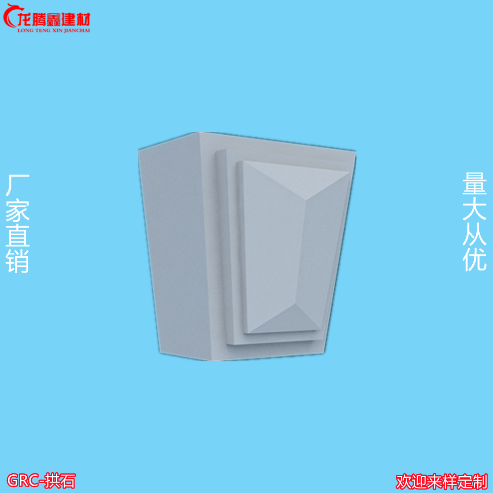 GRC拱石