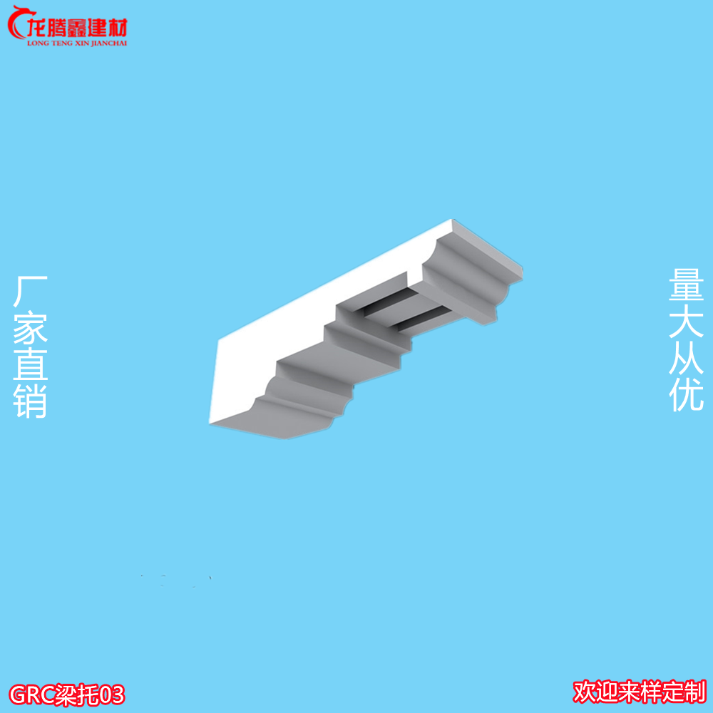 GRC梁托